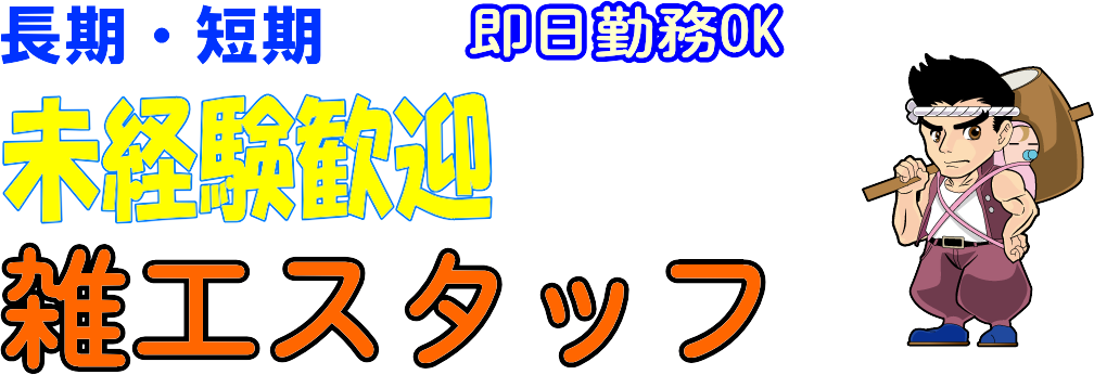 ㈱エスケートラスト 沼津営業所 軽作業課